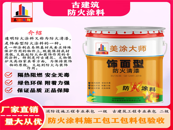 长寿古建筑防火涂料