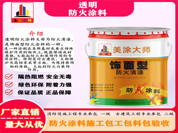 长寿透明防火涂料